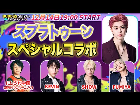 【ゲーム生配信】KEVIN、SHOW、FUMIYAとスプラトゥーン スペシャルコラボ  #20 【SEIYA】