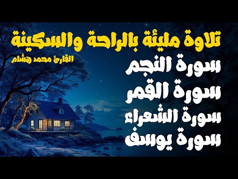 تلاوة مليئة بالراحة والسكينة | سورة النجم | القمر | الشعراء  | يوسف | للقارئ الشيخ محمد هشام