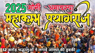 Mahakumbh Prayagraj 2025 | मौनी अमावस्या अमृत स्नान | 10 करोड़ से ज्यादा श्रद्धालू पहुचे | NEERAJ NO1