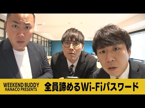全員諦めるWi-Fiパスワード【ハナコ】