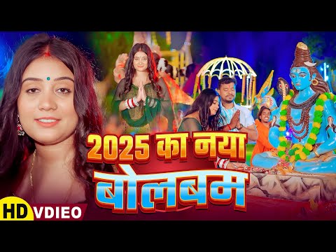 #Video | बुँद बुँद बरसता बोलबम गीत | बोलबम गीत 2025 | New Bolbam Song 2025 | Bolbam Video