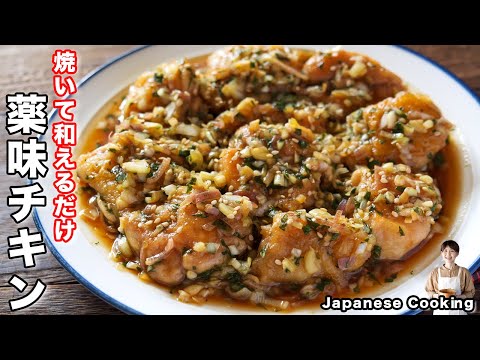 【焼いて混ぜるだけ】１５分で作れてたっぷり薬味ダレが旨すぎる！「やみつき薬味チキン」の作り方