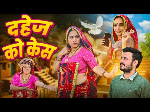 बहु ने लगाया दहेज का केस || Haryanvi Comedy || keshar ki comedy || Rajasthani marwadi comedy