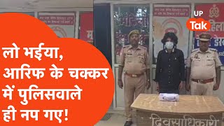 Hardoi Viral: अरे ये क्या... आरिफ के चक्कर में इतने पुलिसवाले नाप दिए गए!