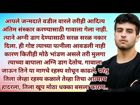 मराठी स्टोरी | मराठी कथा | मराठी बोधकथा | हृदयस्पर्शी कथा | नात्यांचा स्पर्श | @Natyancha sparsh_70