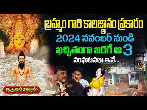 వెన్నులో వణుకు పుట్టిస్తున్న 2025 కాలజ్ఞానం | Real Facts About Brahmam Gari Kalagnanam in Telugu