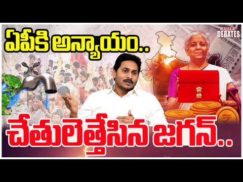 ఏపీకి అన్యాయం.. చేతులెత్తేసిన జగన్ ..YS jagan | budget2025 | Mahaa Debates