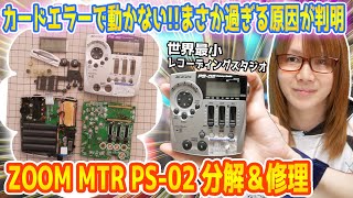 【修理】カードエラーで動かない!!ZOOMの世界最小MTR PS-02分解＆修理でまさか過ぎる原因が判明【ジャンク】