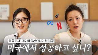 "연애보다 일 잘하는 게 더 쉬웠어요…" 미국 대기업 3대장 출신, 일잘러 언니가 알려주는 커리어 쌓는 법 (Feat. 돌싱글즈4 이소라)
