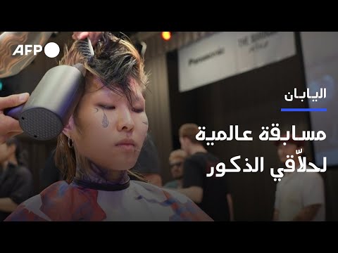 مسابقة عالمية لحلاّقي الذكور في اليابان تهدف إلى إعادة جذب الزبائن | AFP