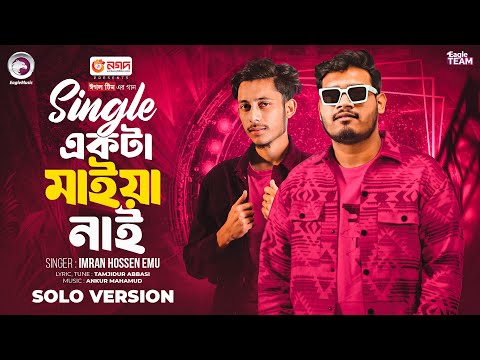 সিঙ্গেল একটা মাইয়া নাই | Single Ekta Maiya Nai (Solo Version) Imran Hossen Emu | Bangla Song 2025