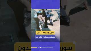 في مشهد بطولي.. سوريون يُفشلون محاولة سطو مسلح بألمانيا