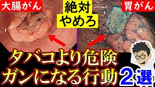 皆知らずにやってます！ガンになる2つの原因！大腸がん胃がん等の確率倍増【膵臓がん｜肺がん｜原因｜悪性新生物】