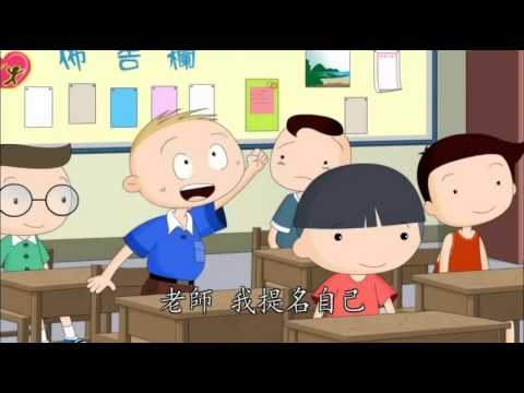 兒童生活教育動畫一國語版 02 誰才是模範生 - YouTube