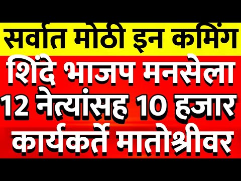 उद्धव ठाकरेंच्या शिवसेनेत 12 नेत्यांसह 10 हजार कार्यकर्त्यांचा जाहीर प्रवेश @ShivSenaUBTOfficial