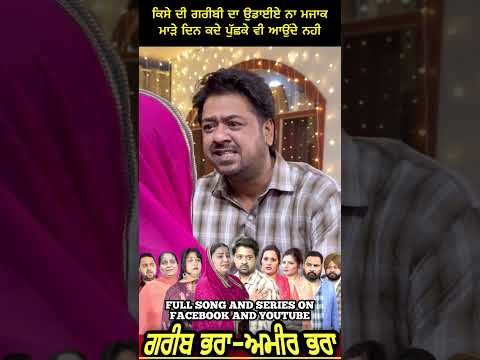 ਗਰੀਬੀ ਦਾ ਮਜਾਕ #mrmrsdevgan #trending #amardevgan