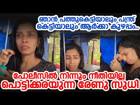 ഞാൻ പത്തുകെട്ടിയാലും പന്ത്രണ്ട് കെട്ടിയാലും ആർക്കാ കുഴപ്പം.. പോലീസിൽ നിന്നും നീതിയില്ല രേണു സുധി