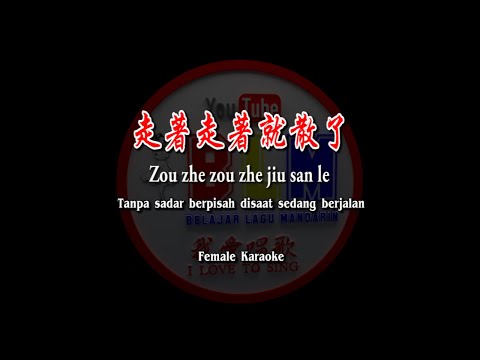走著走著就散了 – Zou zhe zou zhe jiu san le – Female – Karaoke – Terjemahan – Pinyin – Lyrics – Lirik