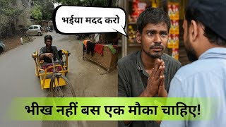 भीख माँग रहा था… आज अपनी दुकान चला रहा है