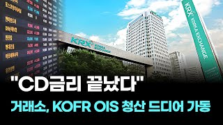 "CD금리 끝났다"…거래소, KOFR OIS 청산 드디어 가동