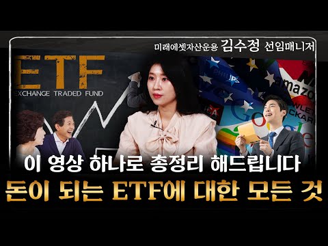 김수정 선임매니저 ‖ 차근차근 수익 내는 ETF! 투자 고민이라면 *필수시청* (풀버전) / 머니특강