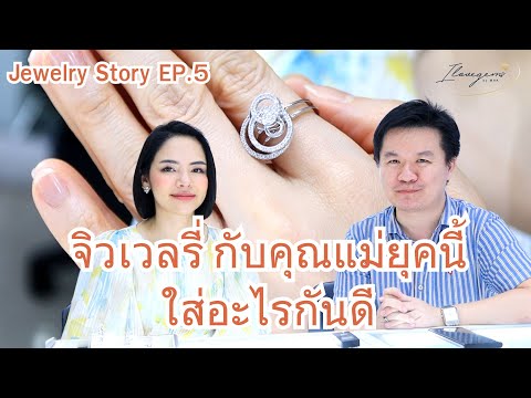 JewelryStoryEP.5จิวเวลรี่กับคุณแม่ยุคนี้ใส่อะไรกันดี