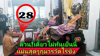 ด่วนๆ!! รีบส่องด่วนเดี๋ยวไม่ทันเย็นนี้ ขอหวยกุมารวัดไร่ขิง แม่นมากในตอนนี้ 16/8/68 