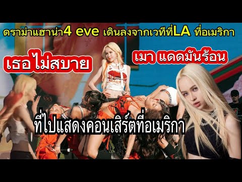 บิ๊กโทนี่้มาอธิบาย เรื่องดราม่าแฮาน่า#4 eve เดินลงจากเวทีที่LA แสดง คอนเสิร์ต ที่USA #4EVE