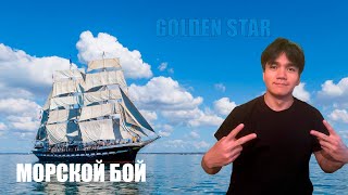 Вторая серия по Морскому Бою | GOLD STAR на связи
