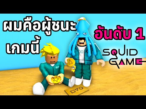 ผมเอาชนะทุกเกมใน Squid Game 2 จนกลายเป็นแชมป์ !! | Roblox Squid Game 2