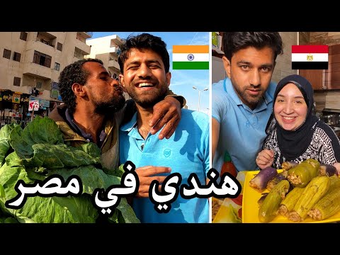 زوجي الهندي نزل يشتري خضار المحشي من السوق في مصر(عملوا معاه الواجب)🤭😂عملتله كل اصناف المحشي🥳