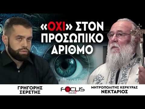 ΟΧΙ στον προσωπικό αριθμό - Μητροπολίτης Κερκύρας Νεκτάριος, Γρηγόρης Σερέτης