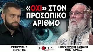 ΟΧΙ στον προσωπικό αριθμό - Μητροπολίτης Κερκύρας Νεκτάριος, Γρηγόρης Σερέτης