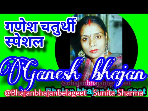 गणेश चतुर्थी स्पेशल | गणेश भजन | New Ganesh bhajan #ganesh #ganesha @Bhajanbhajanbelageet