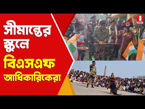 BSF Murshidabad লালগোলার সীমান্তের স্কুলে কী বার্ত BSF-এর -DIG র  ?