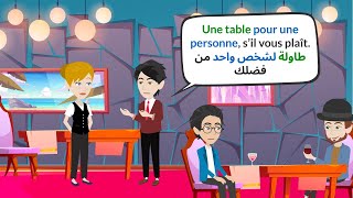 أسهل طريقة تعلم المحادثات الفرنسية اليومية 🗣️ للمبتدئين مع الترجمة العربية