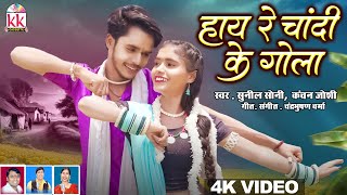Karan Kiran Chauhan | Cg New Song | Hay Re Chandi Ke Gola | Sunil Soni | Kanchan Joshi #cgvideo