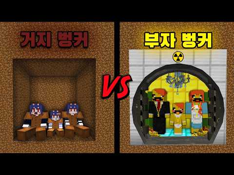 거지 벙커 VS 부자 벙커