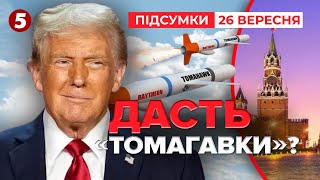 🚀 Томагавки будуть?🇺🇦 Зеленський просить, 🇺🇸 Трамп думає | Підсумки 26.09.2025