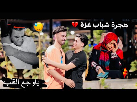 سبب هجرة الشباب من غزة 💔🇵🇸