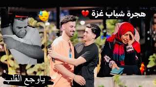 سبب هجرة الشباب من غزة 💔🇵🇸