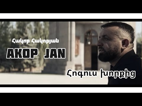 Akop Jan - Հոգուս Խորքից @Akop_jan 