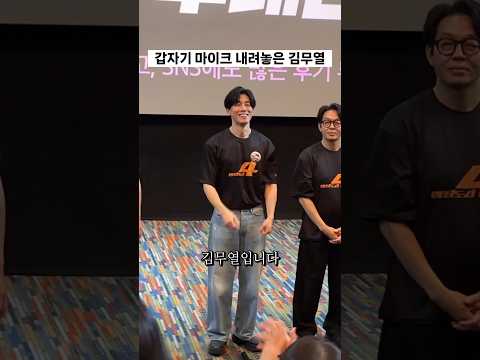 #범죄도시4 #김무열 배우가 마이크를 내려놓은 이유...?