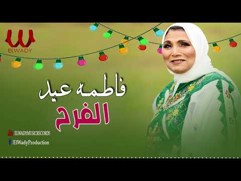 فاطمة عيد  - موال الفرح / Fatma Eid -  Mawal ElFara7