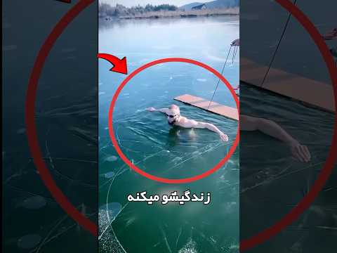 این مرد زیر یخ گیر افتاد و راه خروج رو گم کرده!