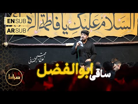 🎞️ حاج مجتبی رمضانی | شور | ساقی ابوالفضل | شب تاسوعا محرم الحرام