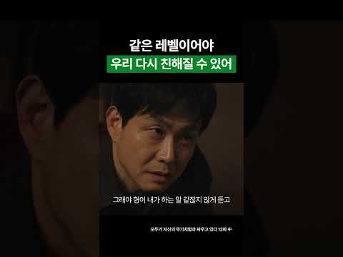 같은 레벨이어야 우리 다시 친해져 #shorts #모자무싸 #모두가자신의무가치함과싸우고있다 #구교환 #고윤정 #드라마 #kdrama #드라마#나의아저씨 #나의해방일지 #폭삭속앗수다