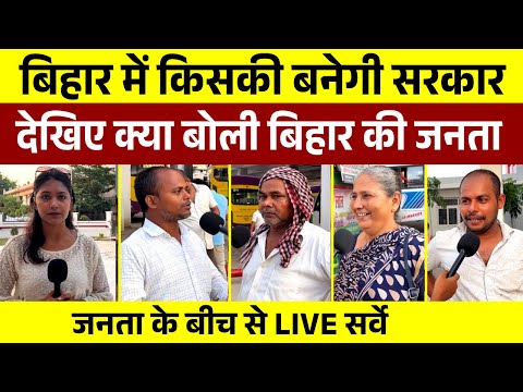 Bihar Opinion Poll : बिहार में किसकी बनेगी सरकार | देखिए क्या बोली जनता