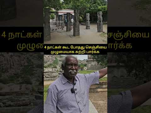 செஞ்சி வரலாற்று இடங்களை பார்ப்பதற்கு 4 நாட்கள் கூட போதது! #gingee #gingeefort #senjikottai