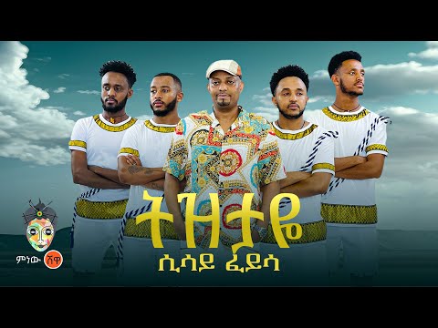 Ethiopian Music : Sisay Feyisa (Tizitaye) ሲሳይ ፈይሳ (ትዝታዬ) - New Ethiopian Music 2024(Official Video)